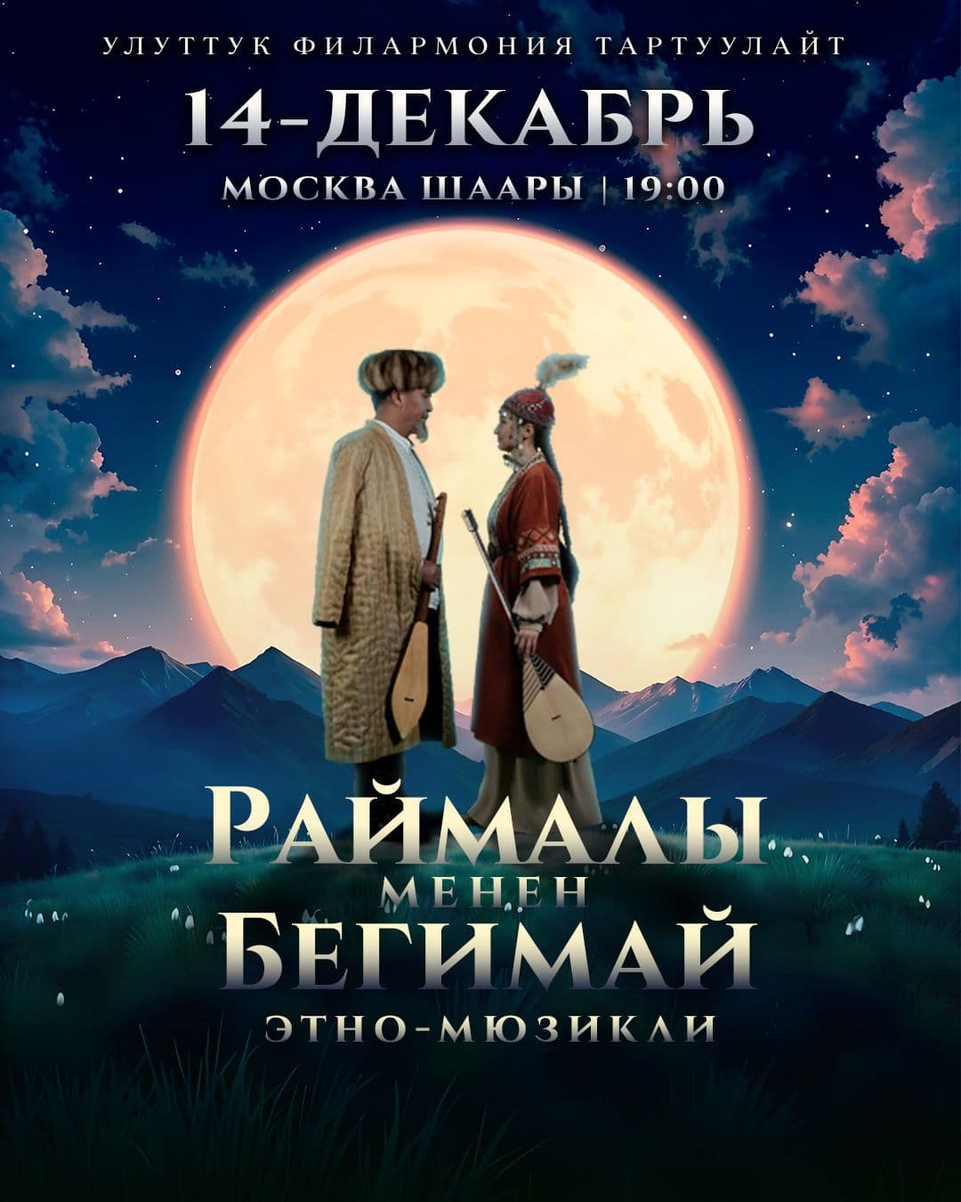 Раймалы и Бегимай